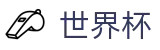 2026世界杯(WorldCup)-官方指定网站 · 全球足球盛宴实时转播终端